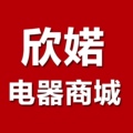 欣婼电器商城