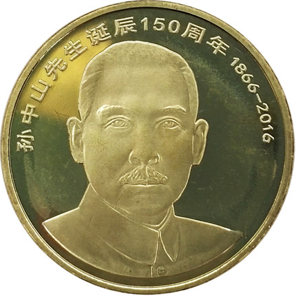 150th Anniversary of the Birth of Dr Sun Yat-sen Ordinary Commemorative Coin Dr Sun Yat-sen Commemorative Coin 5 Yuan Coin Coin Coin