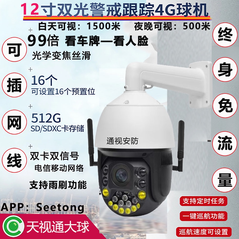 Tianshitong Seetong Surveillance Camera Outdoor Optical Zoom 4g Lifetime Data-Free Dome Camera High-Definition Photography