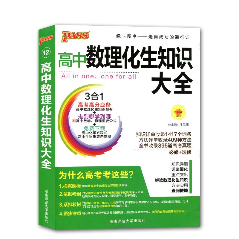 2019新版 PASS绿卡图书 高中数理化生知识大全通用版 文理数学物理化学生物必选修高一1至高二2-高三3 理科综合重难点手册清单_英家券
