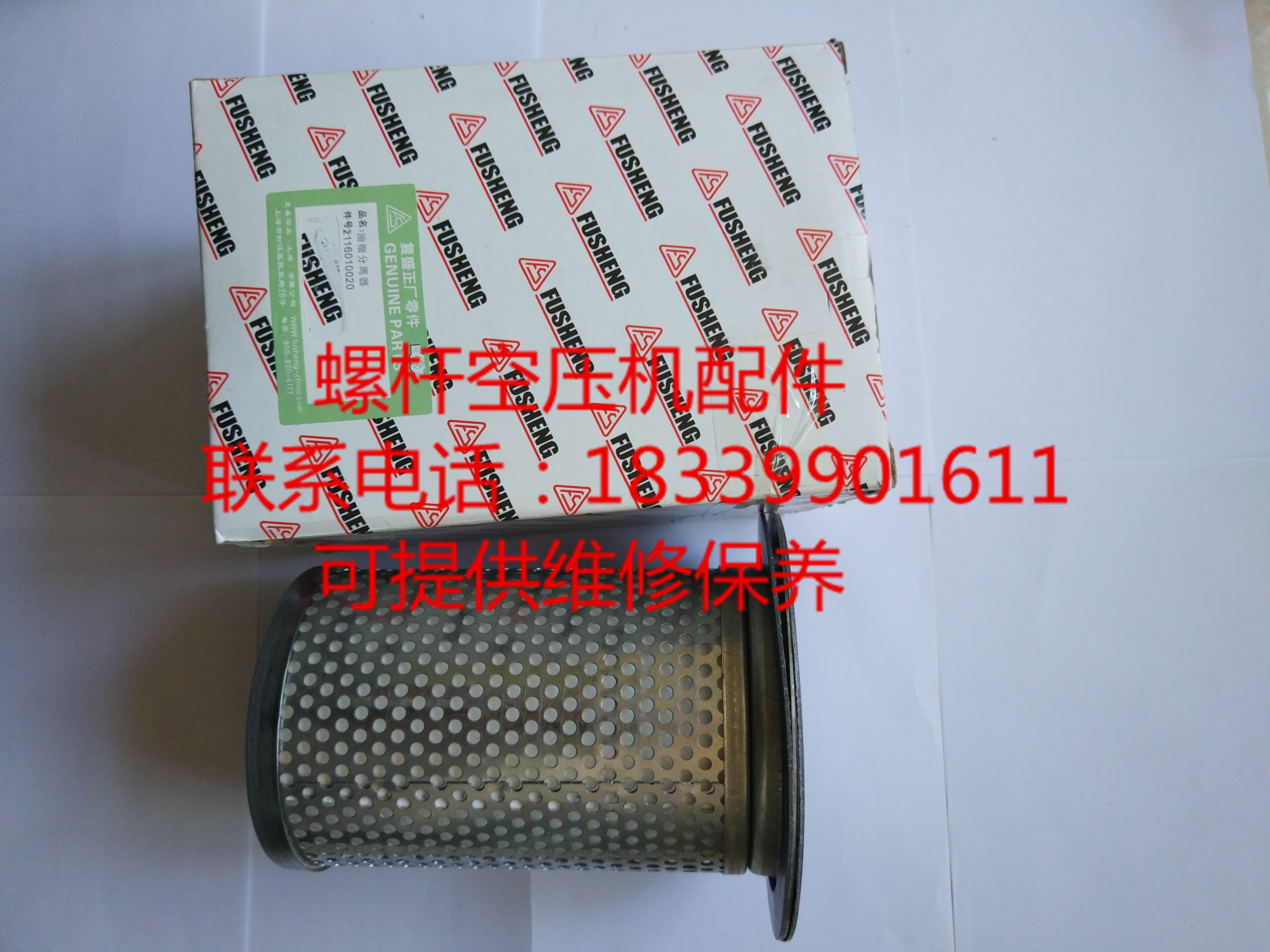 Fusheng air compressor SF15 SF18 SF22 oil separator core 2116010020 oil and gas separator core