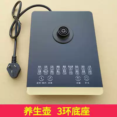 Health pot 3-ring three-ring base universal multi-function touch panel base full-automatic tea raising accessories single sale