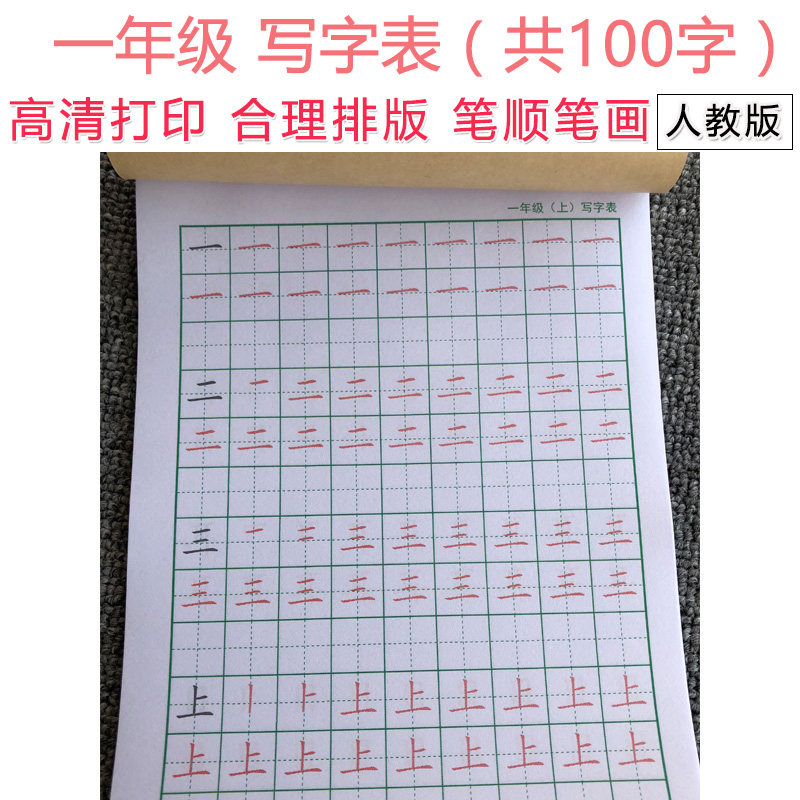 People teach new versions of language Primary school 1st grade to write and write calligraphy and calligraphy copywriting 100 Chinese characters pen Shunkai body sketching red books