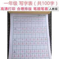 People teach the new version of Chinese Primary School first grade first book writing table practice copybook 100 Chinese characters stroke order italics Red Book