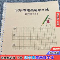 Newcomer teaching edition 4th grade Language Lower books letturography pen Shunshun practice handwriting sketching this Part of the book