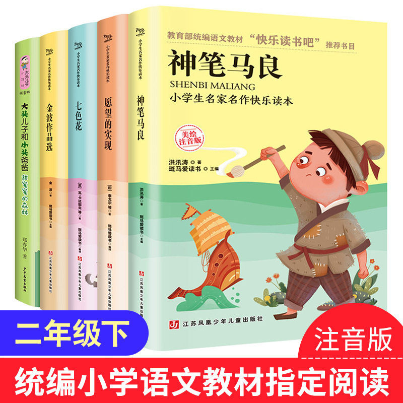Happy reading The next book of the second grade must read the magic pen Ma Liang seven-color flower big head son small head father all 5 volumes