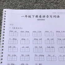 Ministry Editors version of the first grade of the first grade book read the pinyin writing words Chinese characters Extension words pinyin Chinese characters practice book