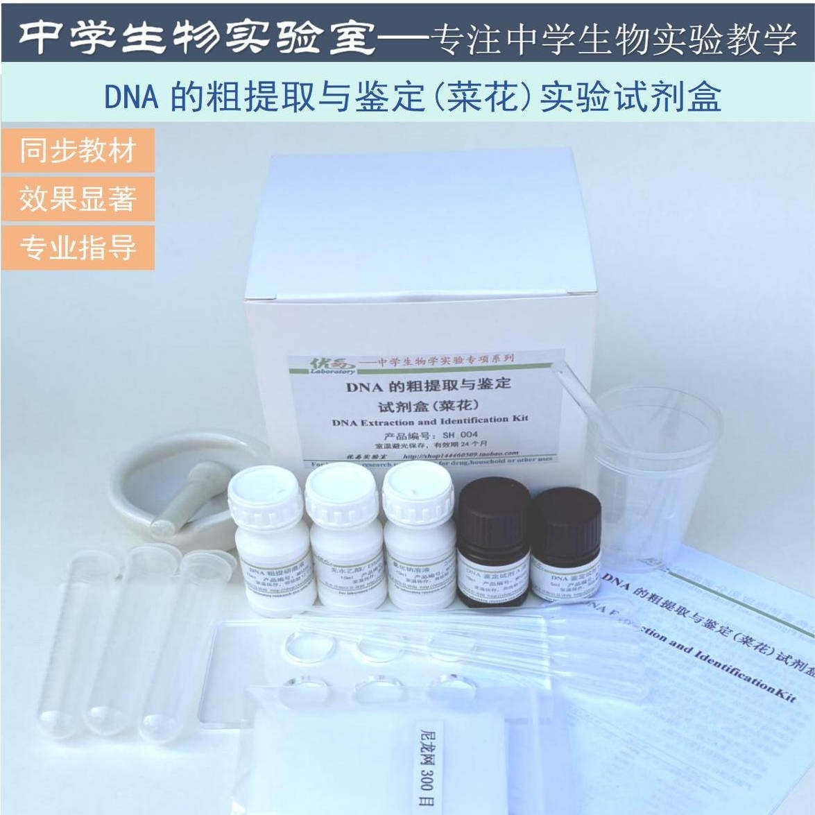 中学生物实验包 高中生物实验 DNA的粗提取与鉴定试剂盒