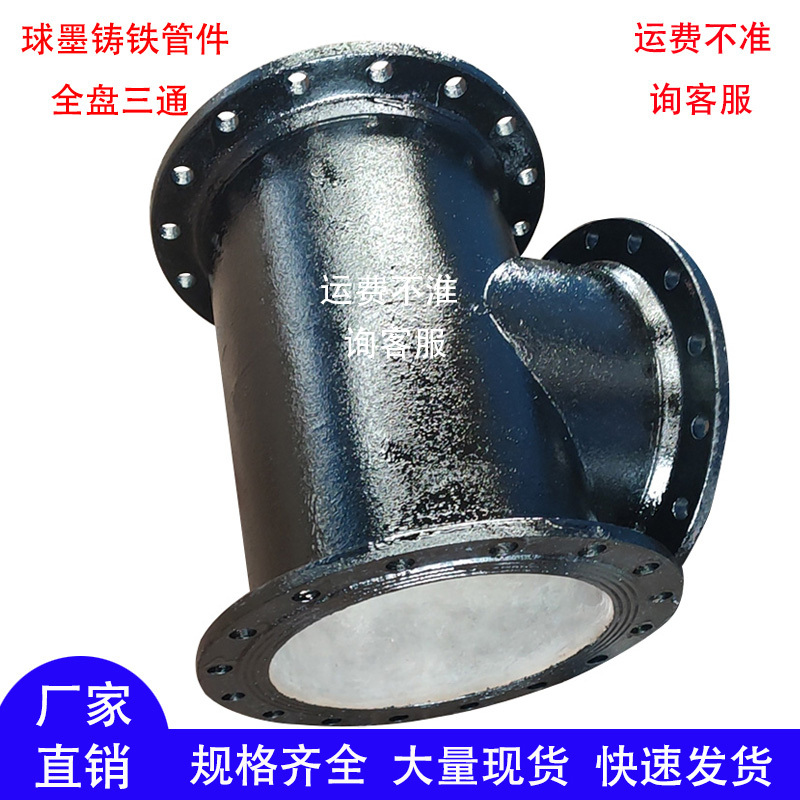 Spherical Cast Iron Full Plate Three-Way Flange Three-Way Water Supply Emergency Repair Pipe Fittings Fire Pipe Fittings Spherical Cast Iron Full Plate Three-Way Flange Three-Way Water Supply Emergency Repair Pipe Fittings Fire Pipe Fittings