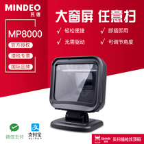 mindeo MP8000 MP8300 two-dimensional code scanning platform Supermarket cash register special Alipay scanner WeChat scan code gun Large window all-round scanning gun