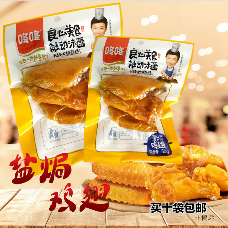 Yunnan Thump Salt Ovens Chicken Wings chicken wings Chicken Wings Snack Food Full 10 Bags 80g No Spicy Healthy Snacks-Taobao