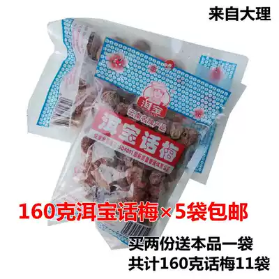 Yunnan Dali specialty Erbao plums Sweet plums 160g*5 bags of plums sweet and sour delicious appetizing pregnant women snacks