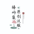 椿屿集原创汉服