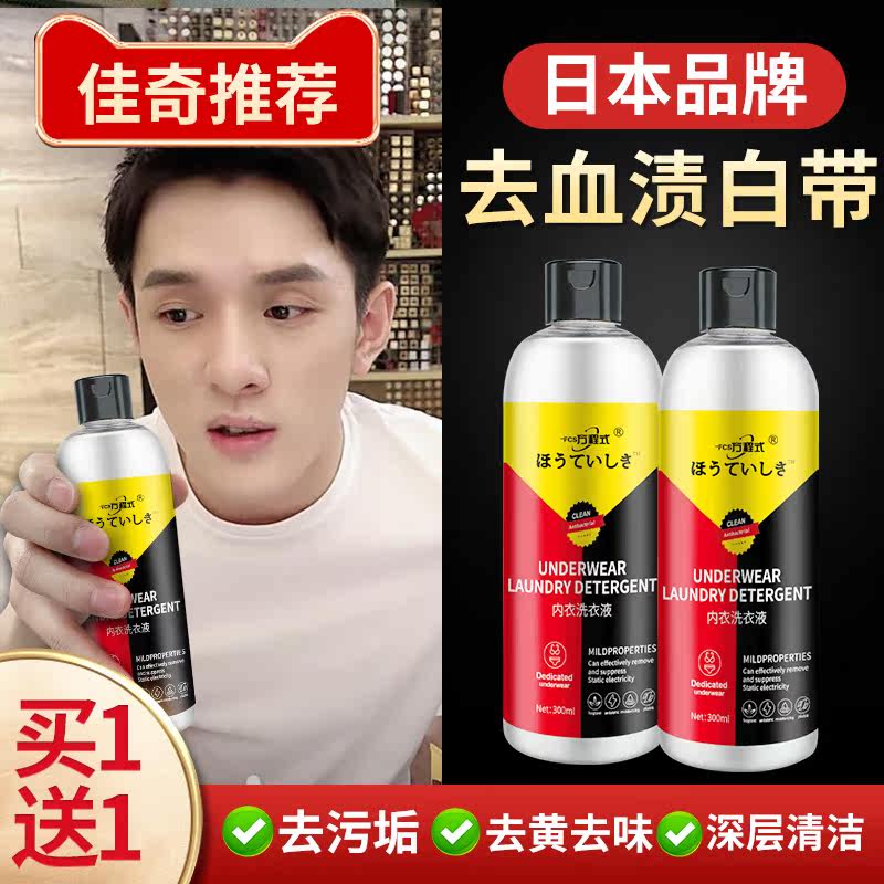 Japanese Lingerie Cleansing Liquid Lady Special Laundry Detergent antibacterial underpants Strong Blood Stains Go to Yellow Remain