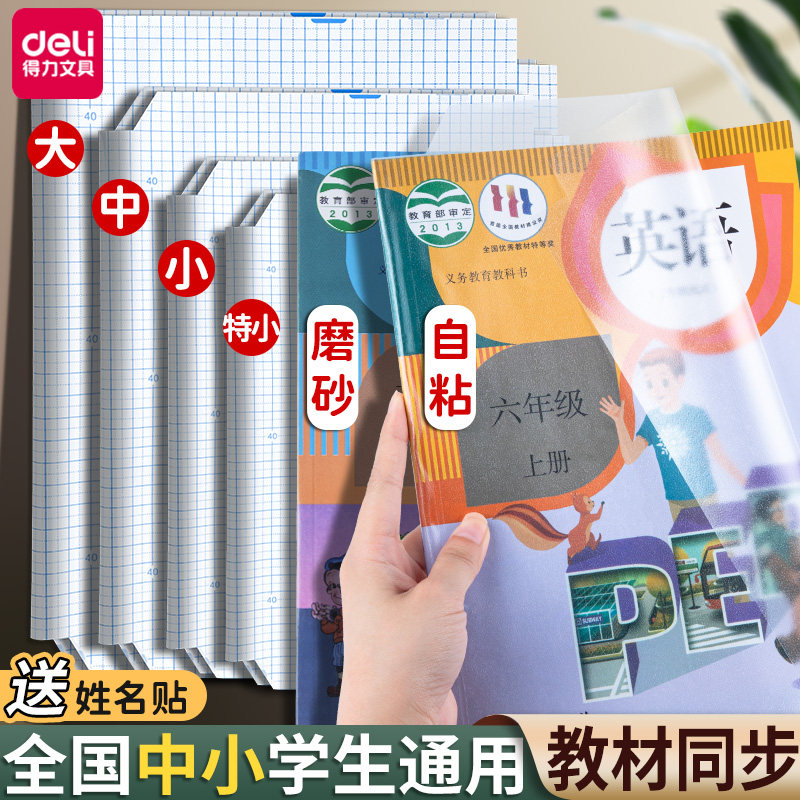 得力书皮纸自粘透明磨砂包书膜包书皮包书套18k小学生一年级二三四五年级课本书壳25K保护套16K包书纸全套A4