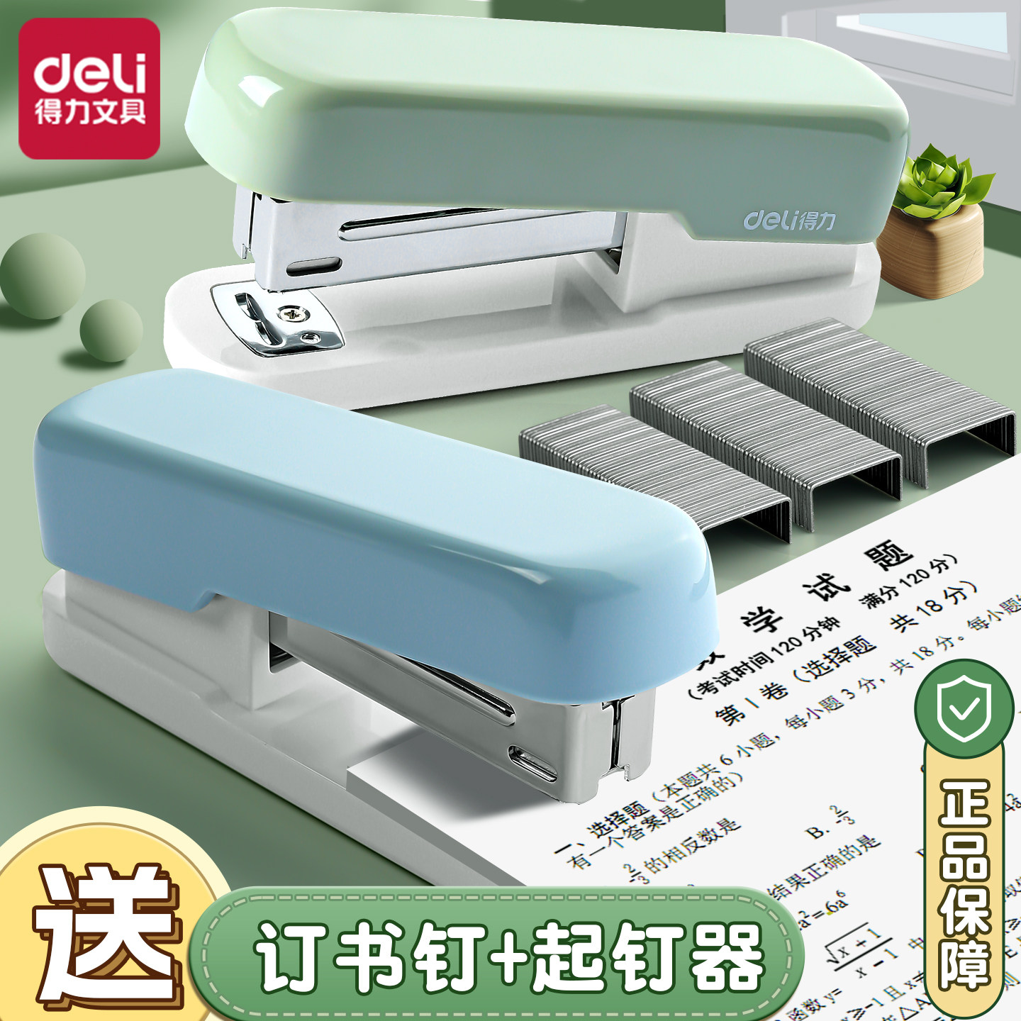 得力订书机装订机防滑真省力简约高颜值便捷中小号马卡龙色多功能装订学生学习家用纸张试卷整理装订办公用品