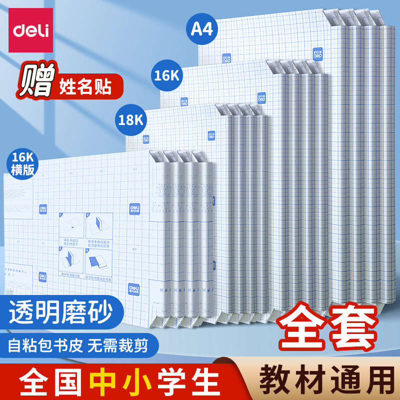 得力文具自粘书皮A4透明磨砂防水包书皮纸厚16K包书膜中小学生课本一年级上册全套包装纸书套书壳书本保护套