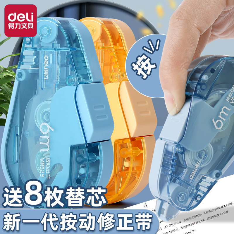 得力修正带小学生专用按动舱门涂改带黑科技耐摔改正带高颜值女生修改带可换替芯改字带无痕去字改错带初中生