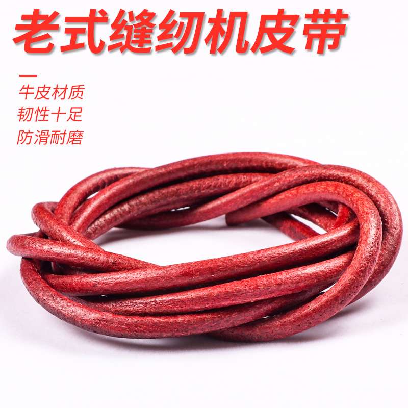 Old-fashioned household sewing machine belt beef tendon leather belt pedal butterfly flying man bee brand clothes car general accessories