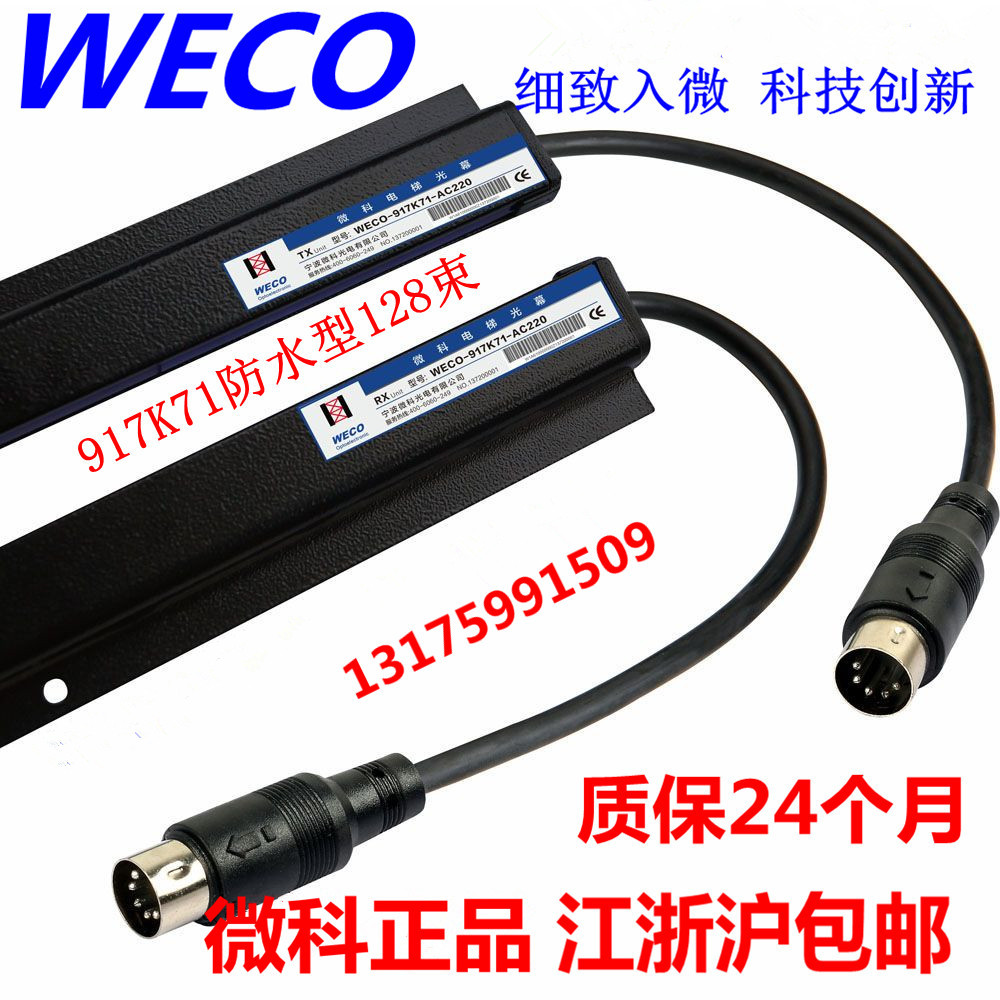 WECO-917K71-AC220 Weike light curtain Elevator light curtain WECO light curtain Waterproof light curtain