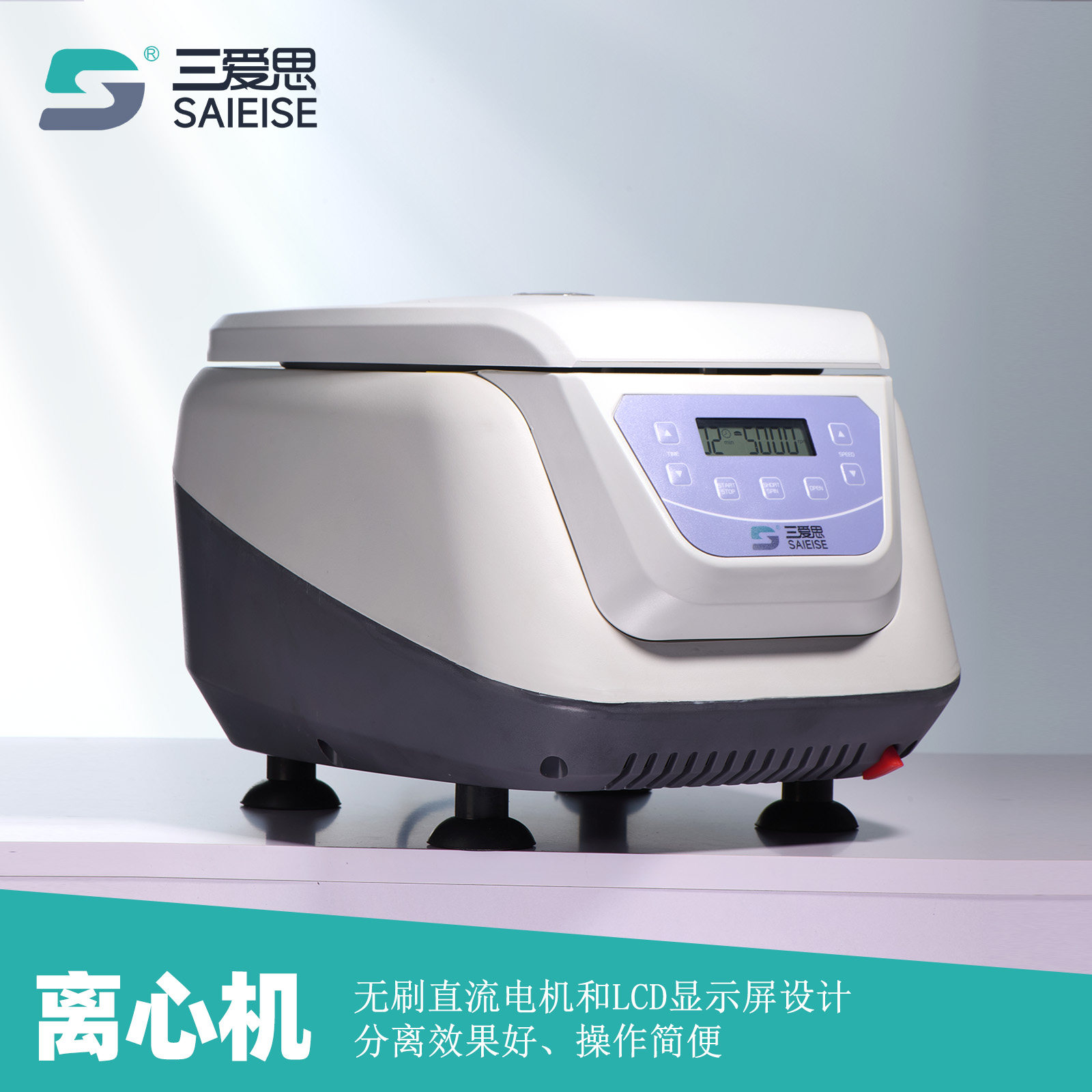 三爱思离心机实验室小型数显高速PCR掌上变速 血清分离机低速台式PRP 生物化学实验器材电动设备厂家
