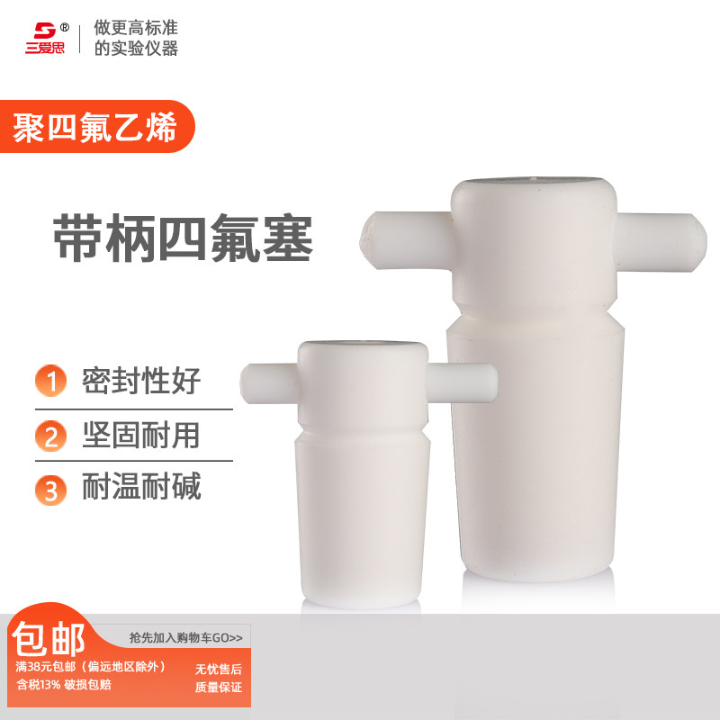 三爱思带柄聚四氟乙烯实心塞子四氟标口塞容量瓶塞三角烧瓶塞配玻璃圆底烧瓶梨形分液漏斗19 24 45mm耐酸碱