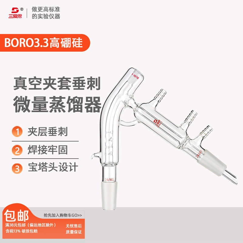 三爱思带真空夹套垂刺微量蒸馏器夹层分馏头温度计磨口10mm实验室高硼硅玻璃仪器良好保温化学实验耗材器皿