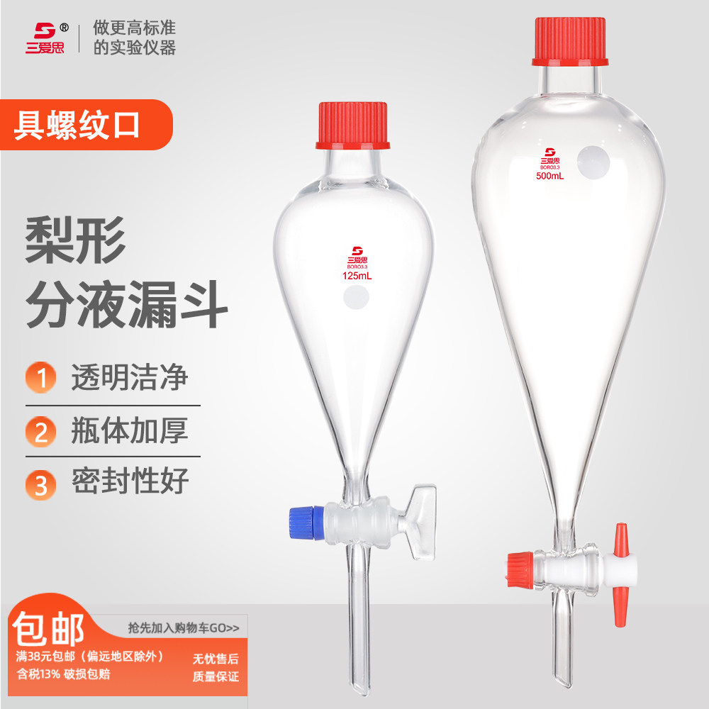 三爱思梨形分液漏斗外螺纹口GL25 32 45高温灭菌四氟活塞高硼硅实验室玻璃仪器60 250 500 1000mL 2 5 10L