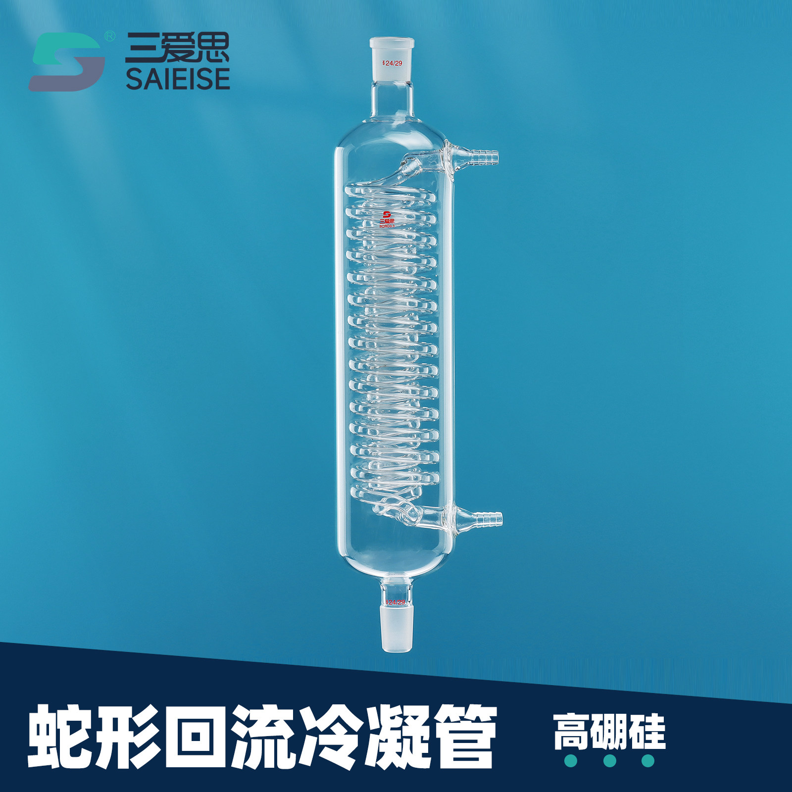 三爱思蛇形回流冷凝管配反应釜85*420mm 29*40 旋转蒸发仪配件单口烧瓶化学物理实验室高硼硅玻璃仪器可定制
