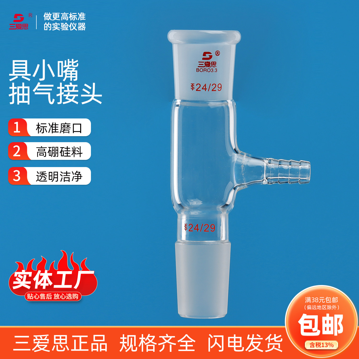 三爱思高硼硅玻璃具小嘴抽气接头磨口标准口加厚耐酸碱抽真空实验室直形抽气接口塞导气塞接头19#24#可定制