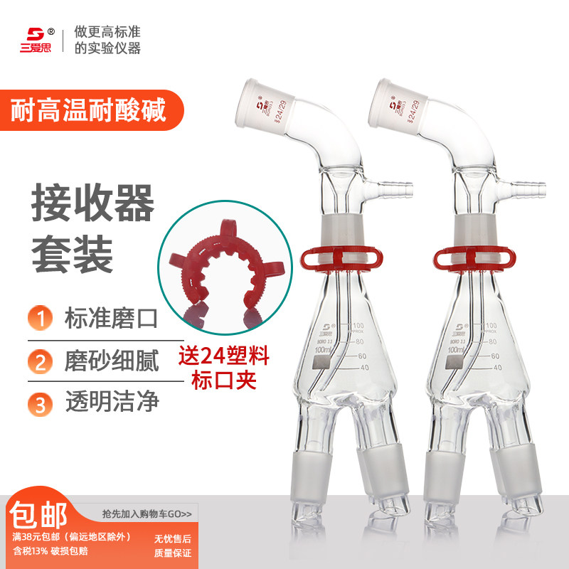 三爱思真空接收器套装蒸馏接头+24塑料标口夹+四通管多蒸发瓶抽头五口实验设备化学实验室用玻璃仪器可定制