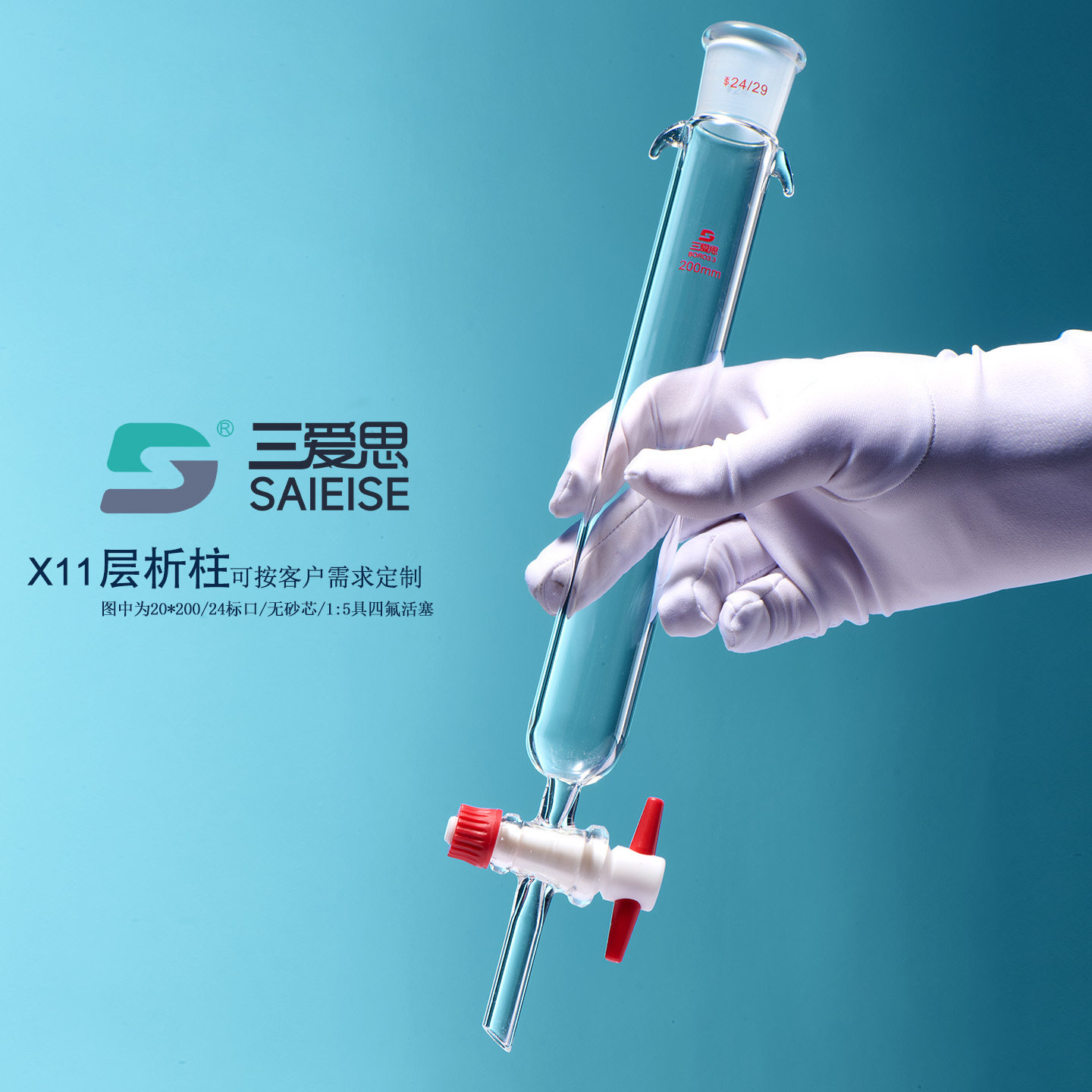 小规格三爱思层析柱直径10 20 30mm闪式具砂板玻璃四氟活塞实验室高硼硅厚壁石油层分析色谱吸附过滤仪器空柱