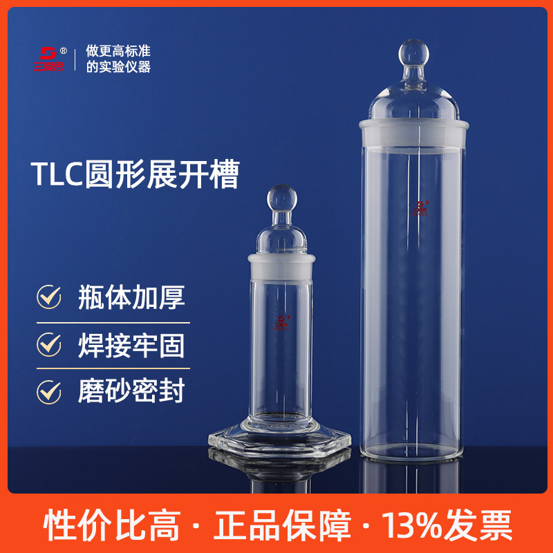 三爱思 高硼硅 玻璃 TLC圆形型展开槽 展开缸 层析缸实验室玻璃器皿玻璃仪器LH-539化学实验玻璃仪器教学器材