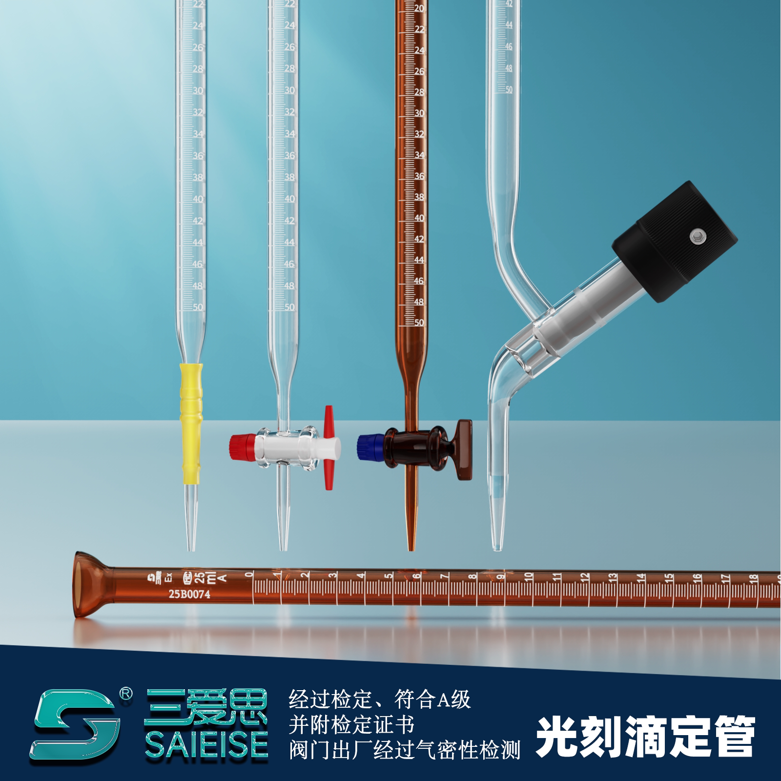 三爱思光刻滴定管A级过检10 25 50 100ML白色棕色碱酸式玻璃活塞酸碱通用四氟密封科学实验室试剂瓶源自德国