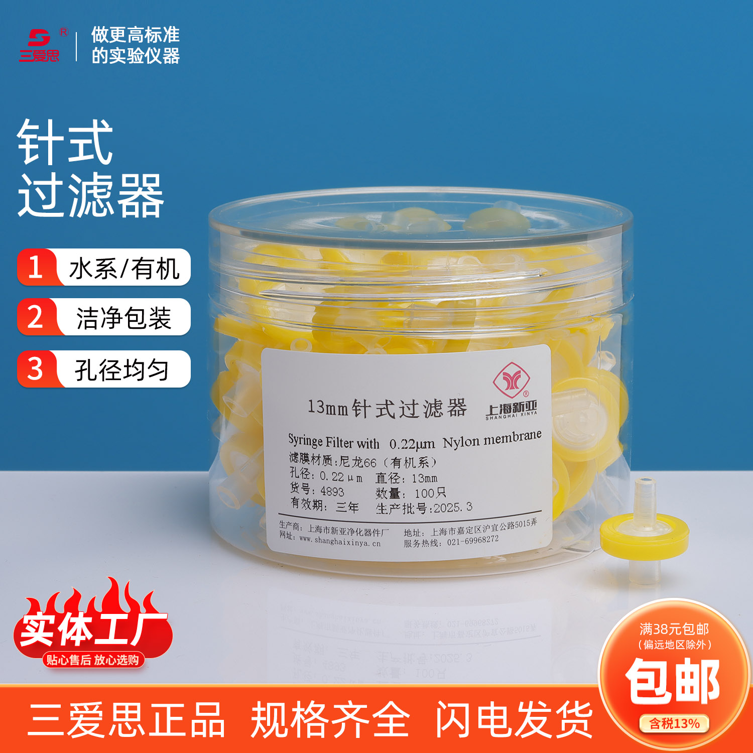 上海新亚100只一次性针头过滤器筒装有机水系尼龙混合纤维素微孔滤膜新星直径4 13 25mm 化学生物实验室耗材