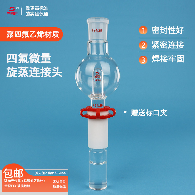 三爱思微量旋蒸连接头 四氟乙烯 四氟转接头 上端磨口 下端螺纹口 耐酸碱可抽空 化学实验室器材试剂瓶接头