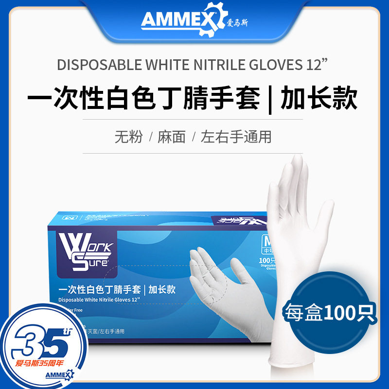 爱马斯爱玛斯加长一次性丁腈手套12寸无粉食品级小中大餐饮加厚家务手套橡胶防护手套箱装劳保耐磨工作WSWNL