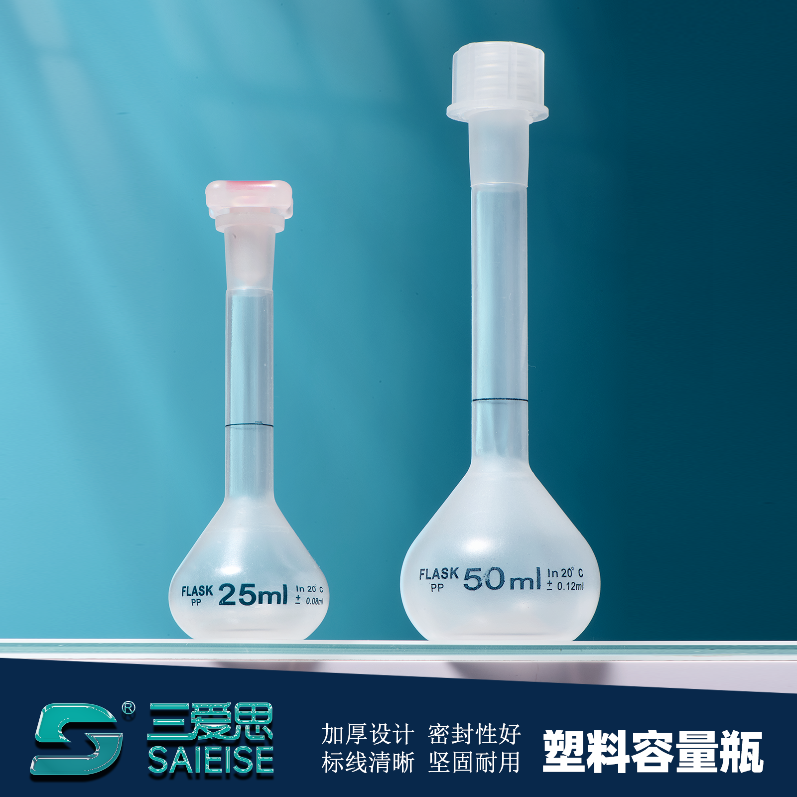 三爱思塑料容量瓶pp材质聚丙烯 耐高温化工平口带盖容量瓶 化学实验器材25 50 100 250 500 1000ml定量定容瓶