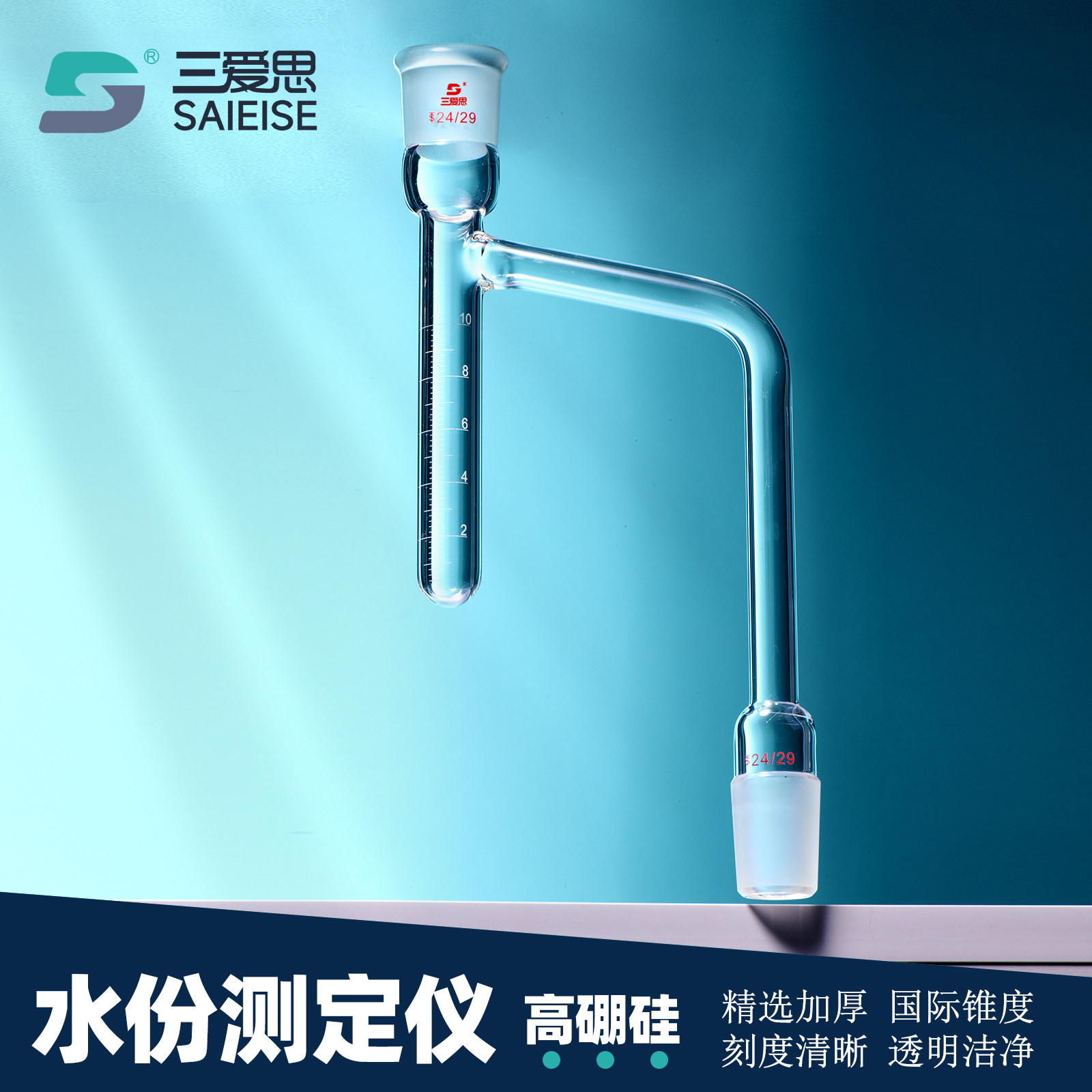光刻三爱思快速水份测定仪 5 10mL标口球形冷凝管圆底烧瓶高硼硅物理化学玻璃仪器耐高温酸碱水分测定器