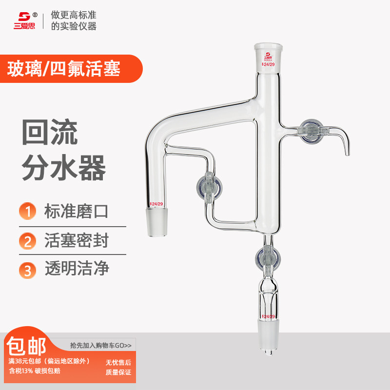 三爱思三活塞回流分水器油水分离器玻璃四氟活塞高硼硅玻璃水分仪