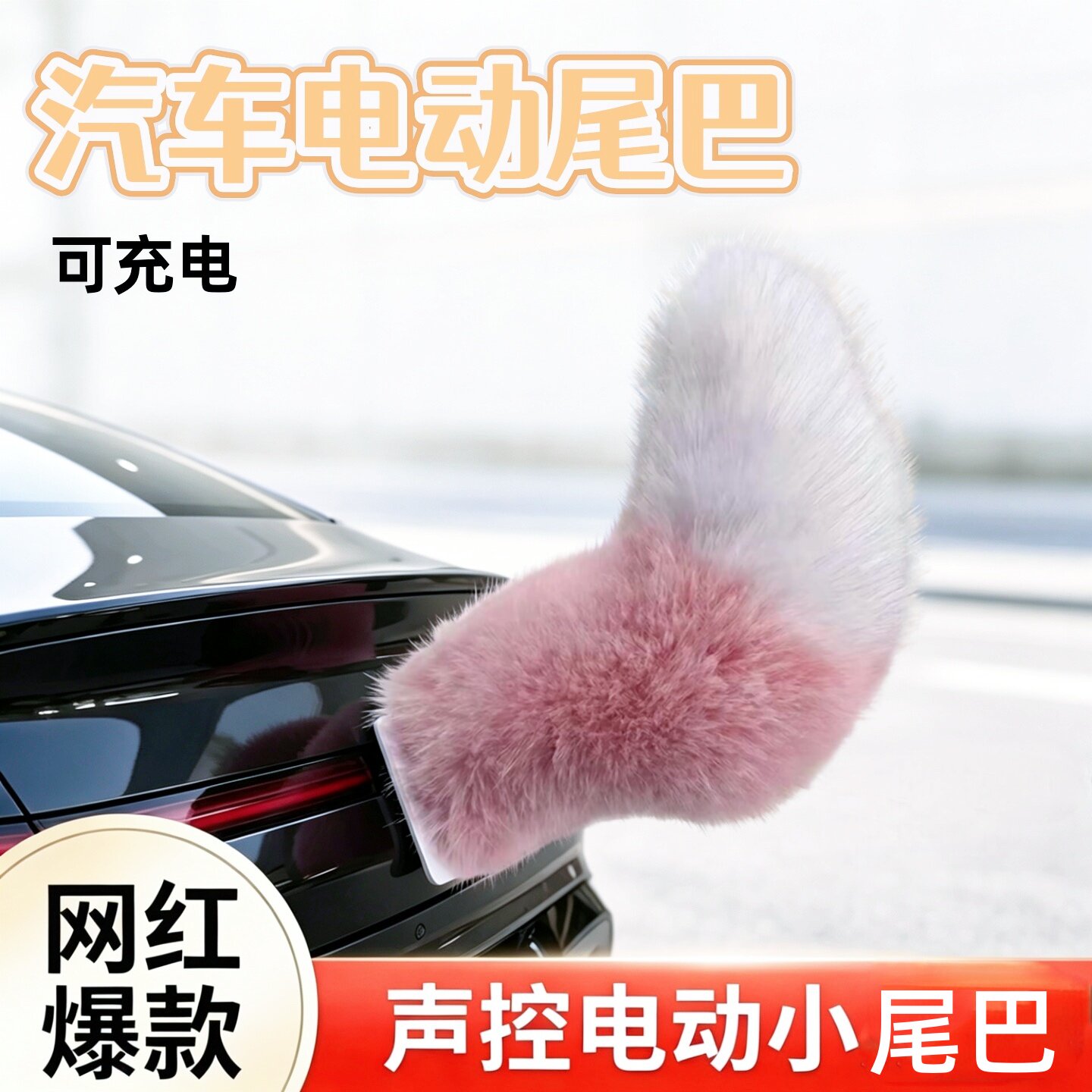 电动尾巴声控遥控汽车电动车会动摇摆毛绒车载挂件二次元摆件道具