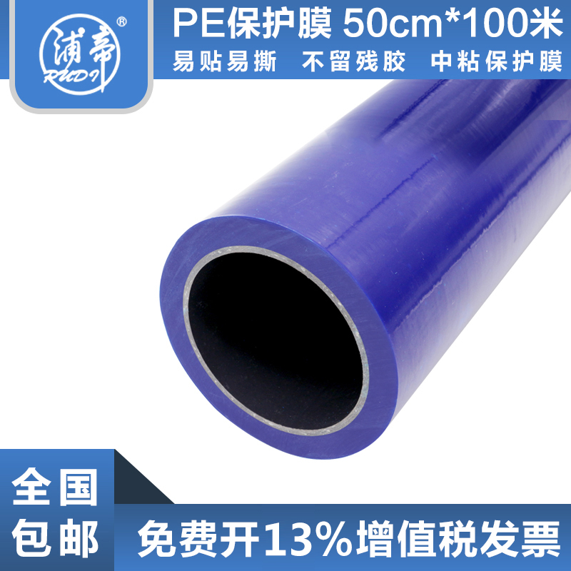 Pu Di PE protective film tape self-adhesive blue wide 50cm hardware furniture electrical stainless steel film