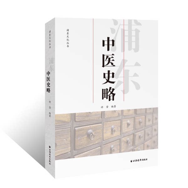 Authentic Book: A Brief History of Traditional Chinese Medicine in Pudong, compiled by Xu Fang