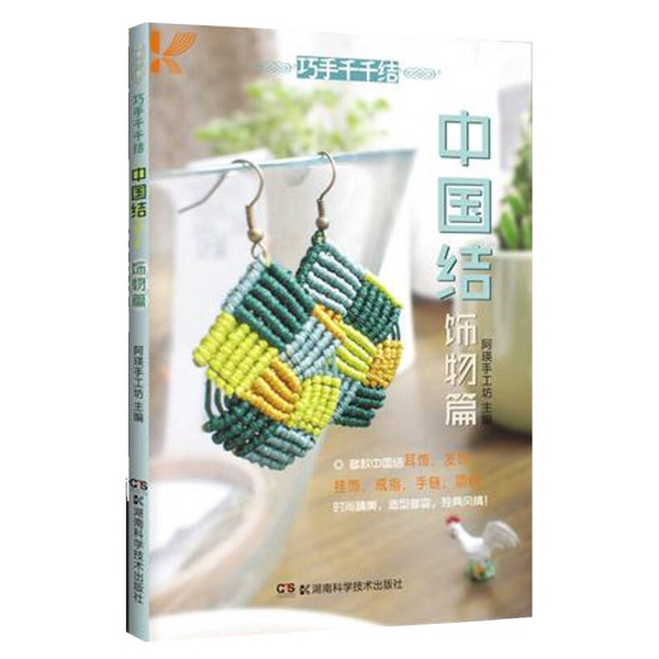 Authentic Books | Chinese Knots and Decorations: a Collection by a Ying Handicraft Workshop