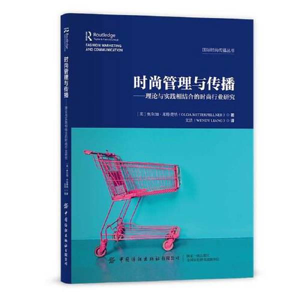 Authentic Books | Old Books: Fashion Management and Communication - a Study of the Fashion Industry Combining Theory and Practice 9787518 [English] Olga Mitferna