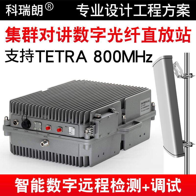 TETRA 800MHz digital trunking signal fiber optic repeater intercom signal amplification relay coverage system