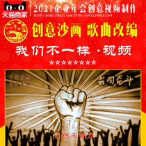 The companys annual sand painting custom video production creative customer appreciation meeting animation mv design we are different