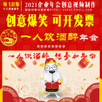 The companys corporate annual meeting video production New Years Day year-end summary Party creative opening animation One person drank drunk