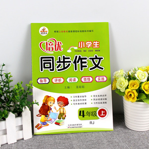 小学语文四年级同步写作训练课本