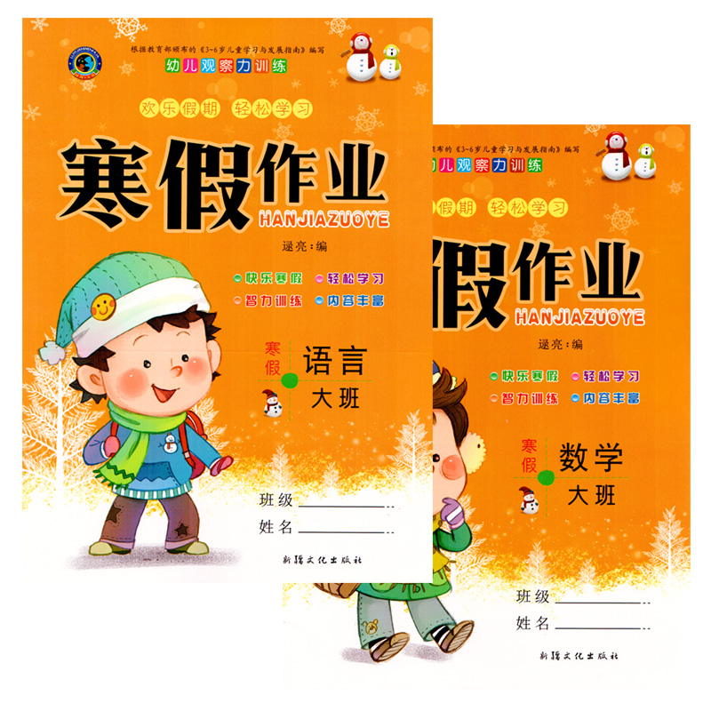 包邮正版2019版 学前班幼儿园大班幼小衔接寒假作业 语言数学 2本 幼儿园欢乐假期轻松学习 寒假作业幼儿园大班 幼儿观察力训练